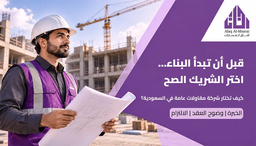 شركة مقاولات عامة في السعودية