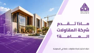 شركة مقاولات عامة في السعودية